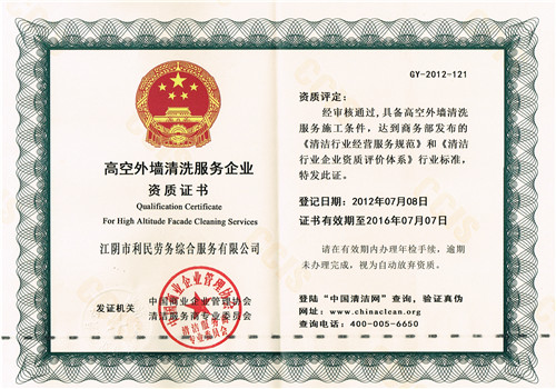 高空外墻清洗企業證書