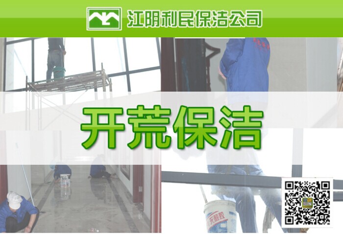 江陰開荒保潔