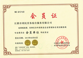 建筑物清潔委員會會員單位