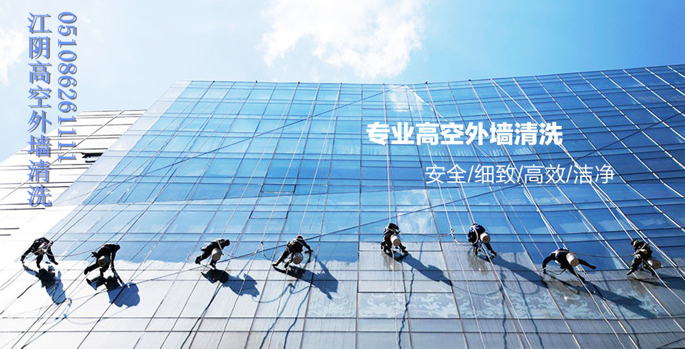江陰高空清洗 江陰外墻清洗 江陰保潔公司