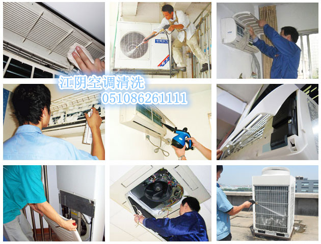 江陰空調清洗 靖江空調清洗 江陰保潔公司