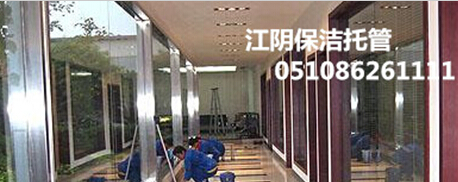 江陰保潔服務 靖江保潔服務 江陰保潔托管
