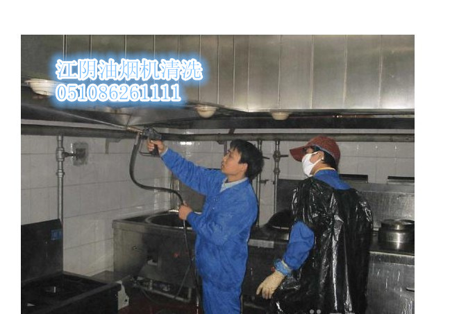 江陰油煙機(jī)清洗 靖江油煙機(jī)清洗 江陰保潔公司
